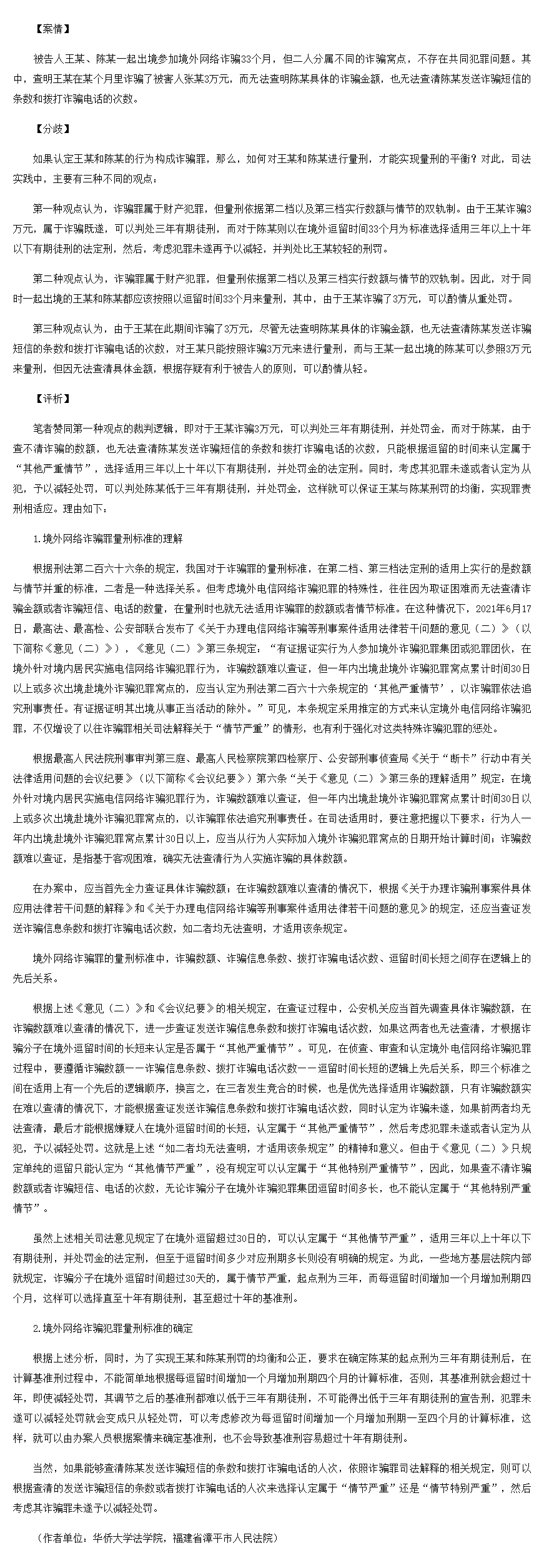 境外网络诈骗案件量刑标准的争议及适用-中国法院网
