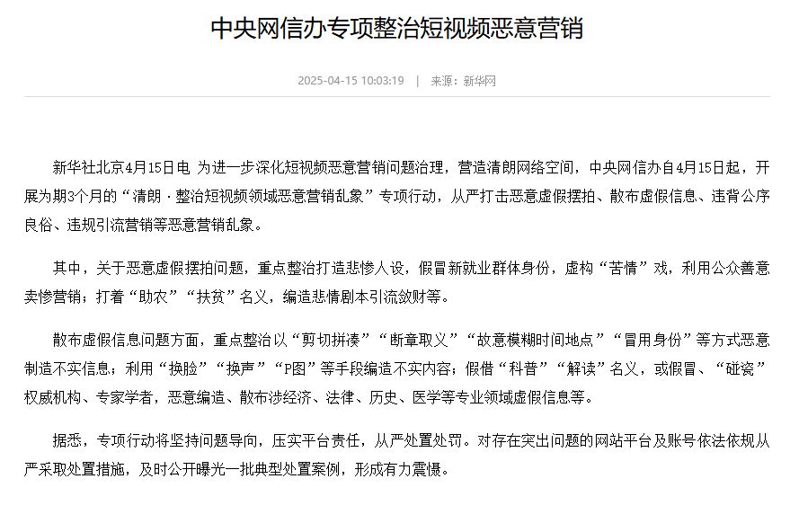 中央网信办专项整治短视频恶意营销-中国法院网