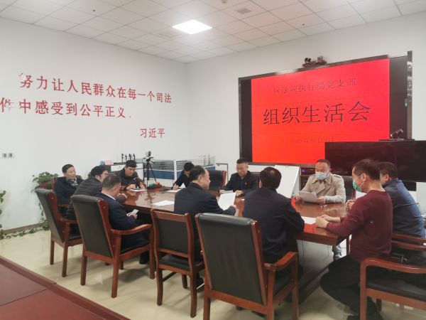 执行局党支部2021年度组织生活会2