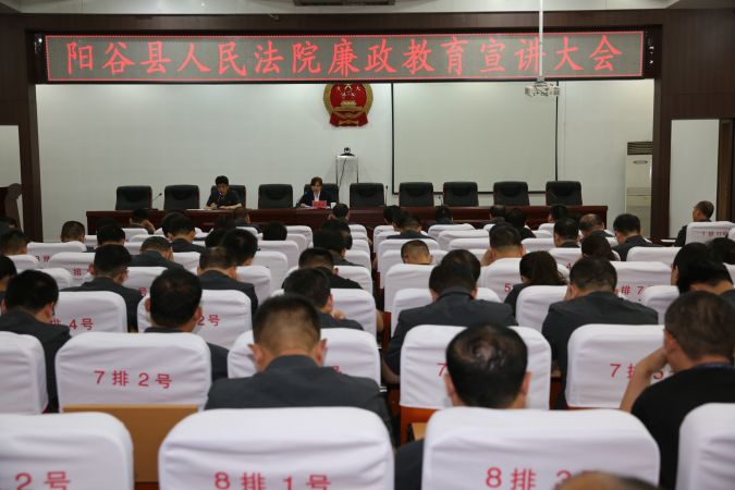 阳谷县人民法院召开廉政教育宣讲大会