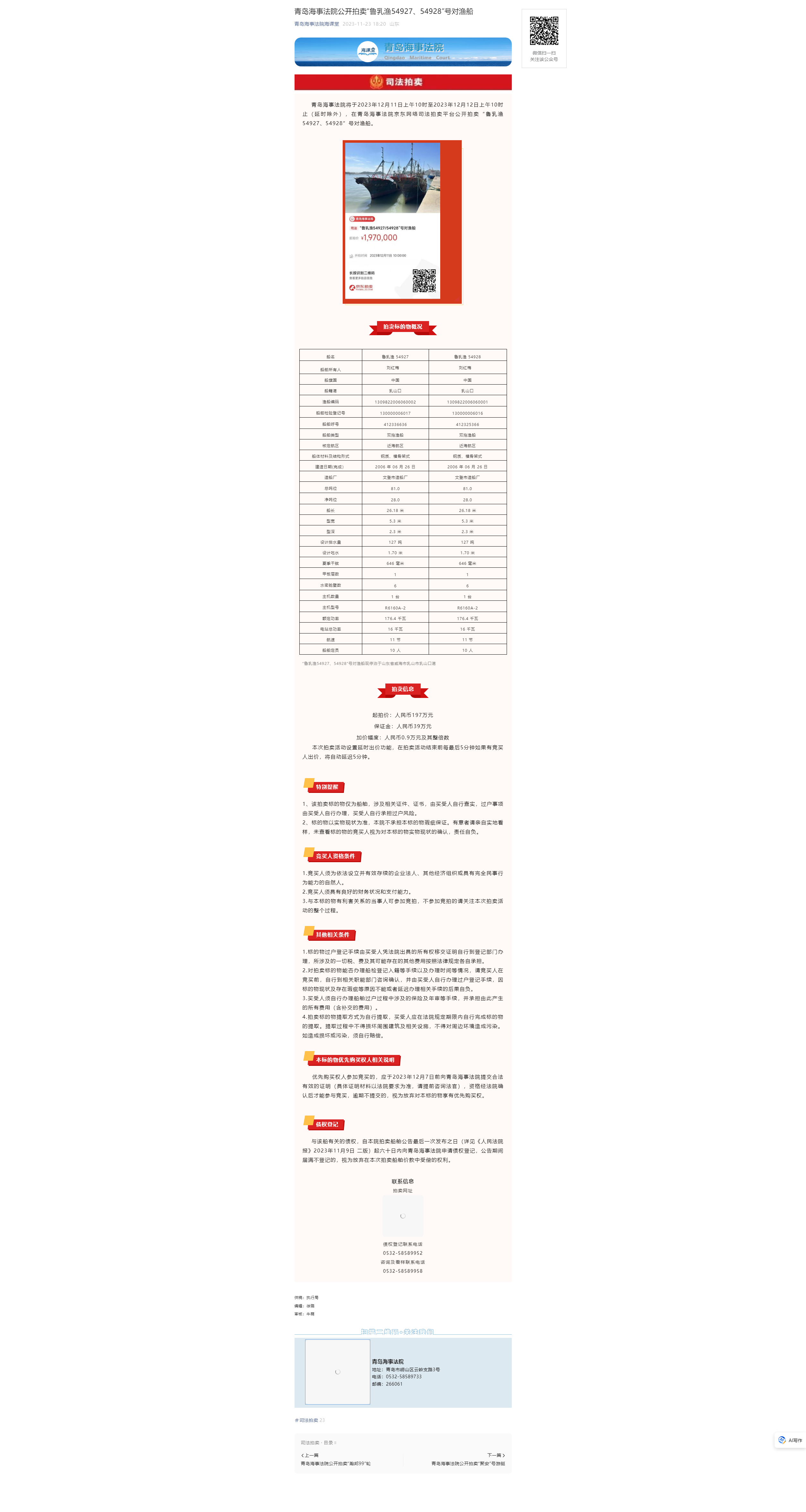 青岛海事法院公开拍卖“鲁乳渔54927、54928”号对渔船11.23