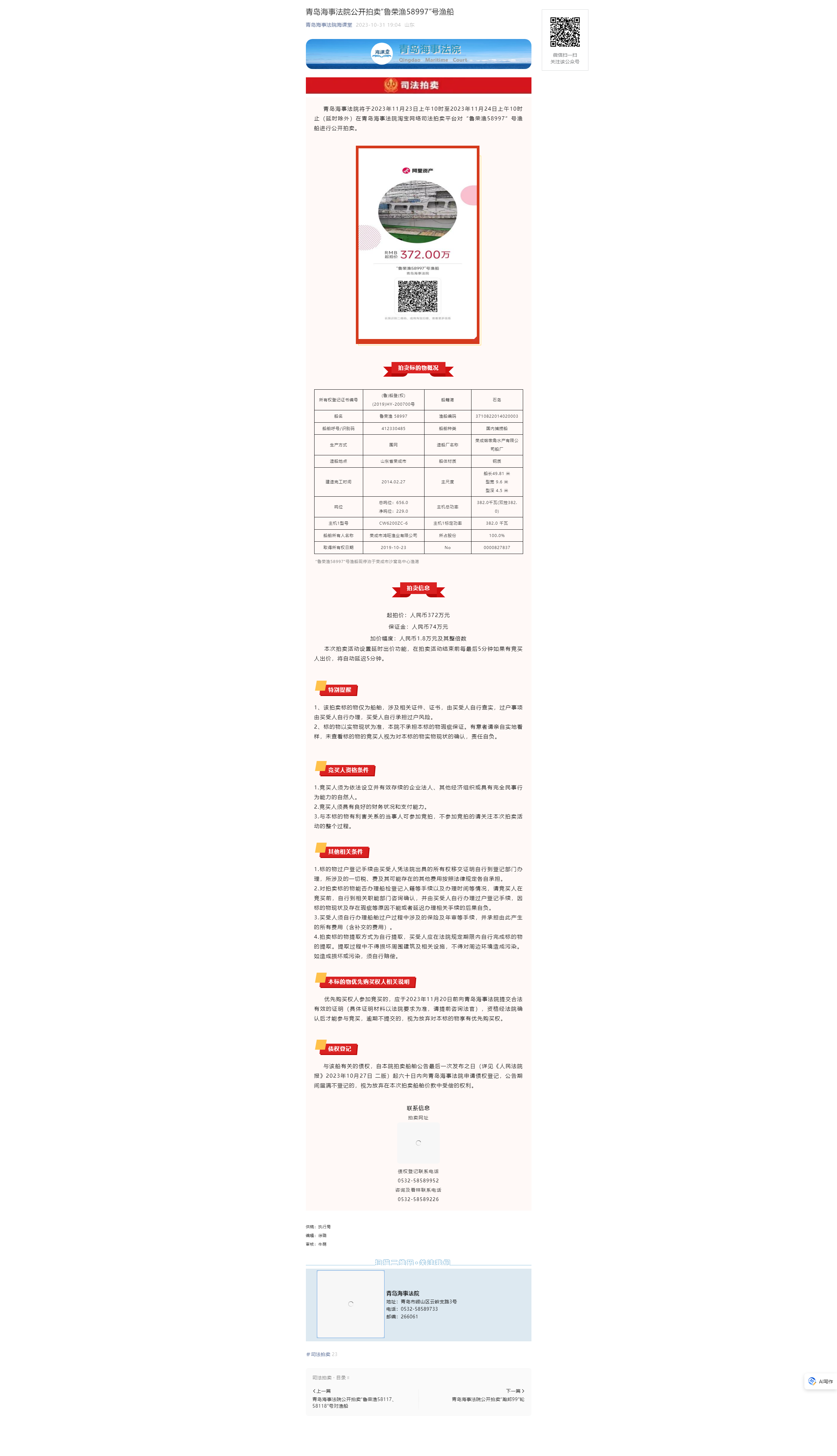 青岛海事法院公开拍卖“鲁荣渔58997”号渔船10.31