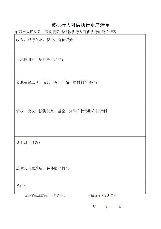 被执行人可供执行财产清单